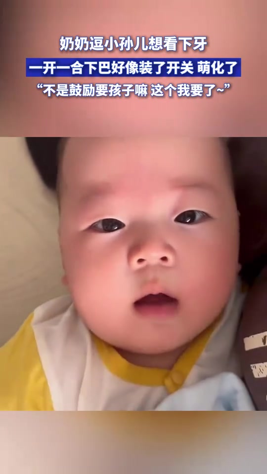 奶奶逗小孙儿想看下牙，一开一合下巴好像装了开关，萌化了