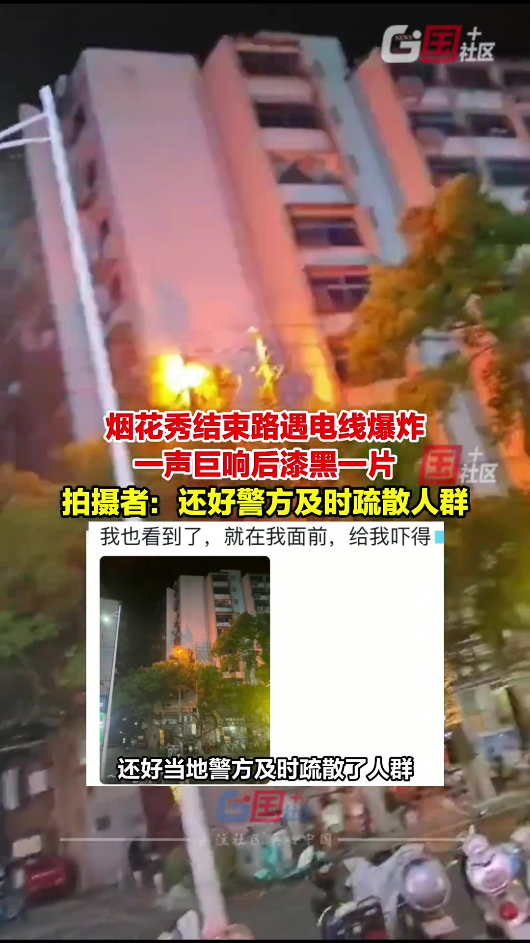 路遇电线短路爆炸，一声巨响后一片漆黑！