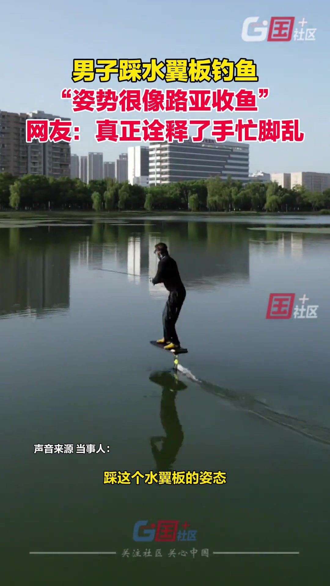 踩水翼板钓鱼，诠释什么叫真正的手忙脚乱！