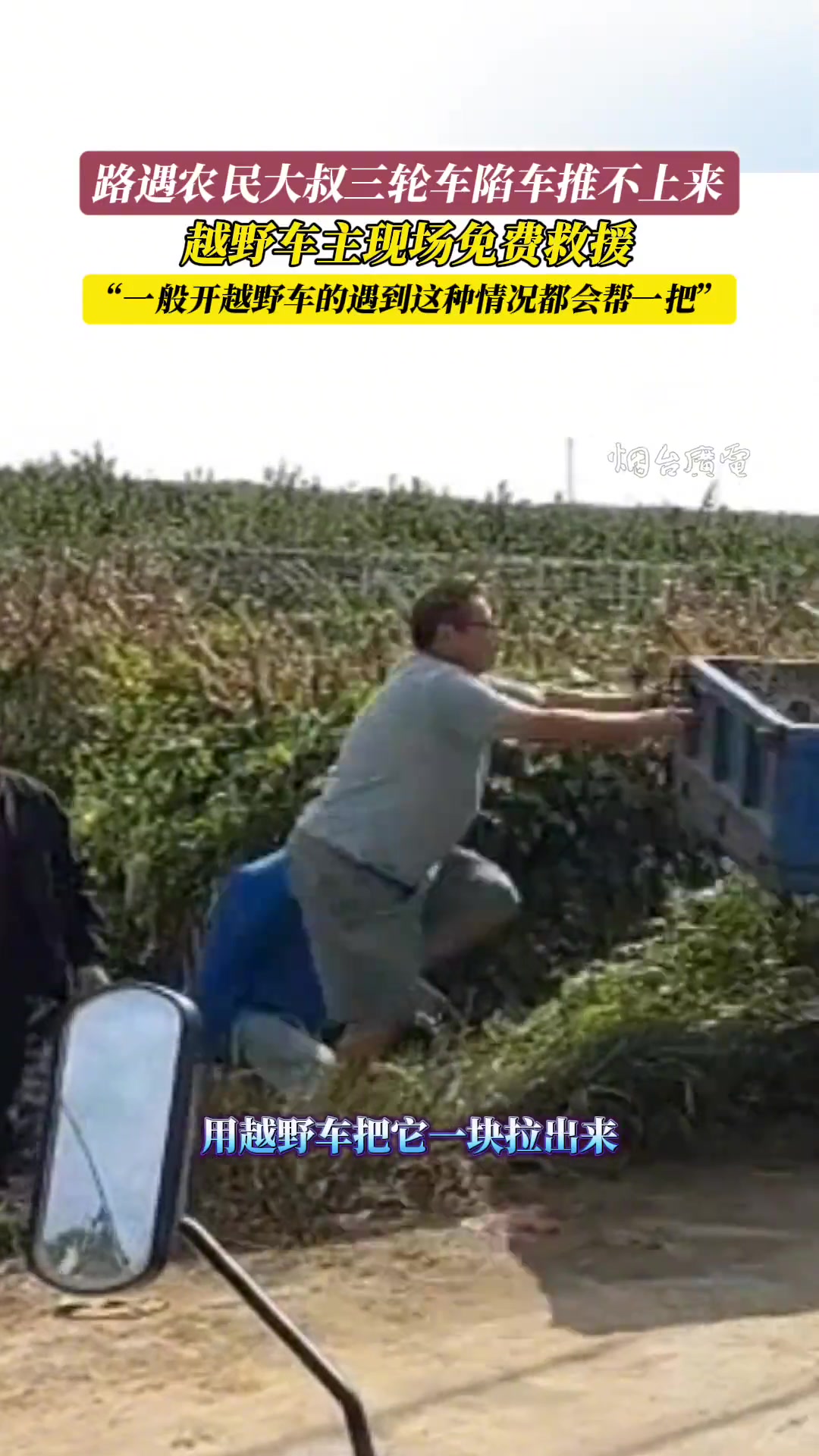 农民大叔三轮车陷车，越野车主现场免费救援！