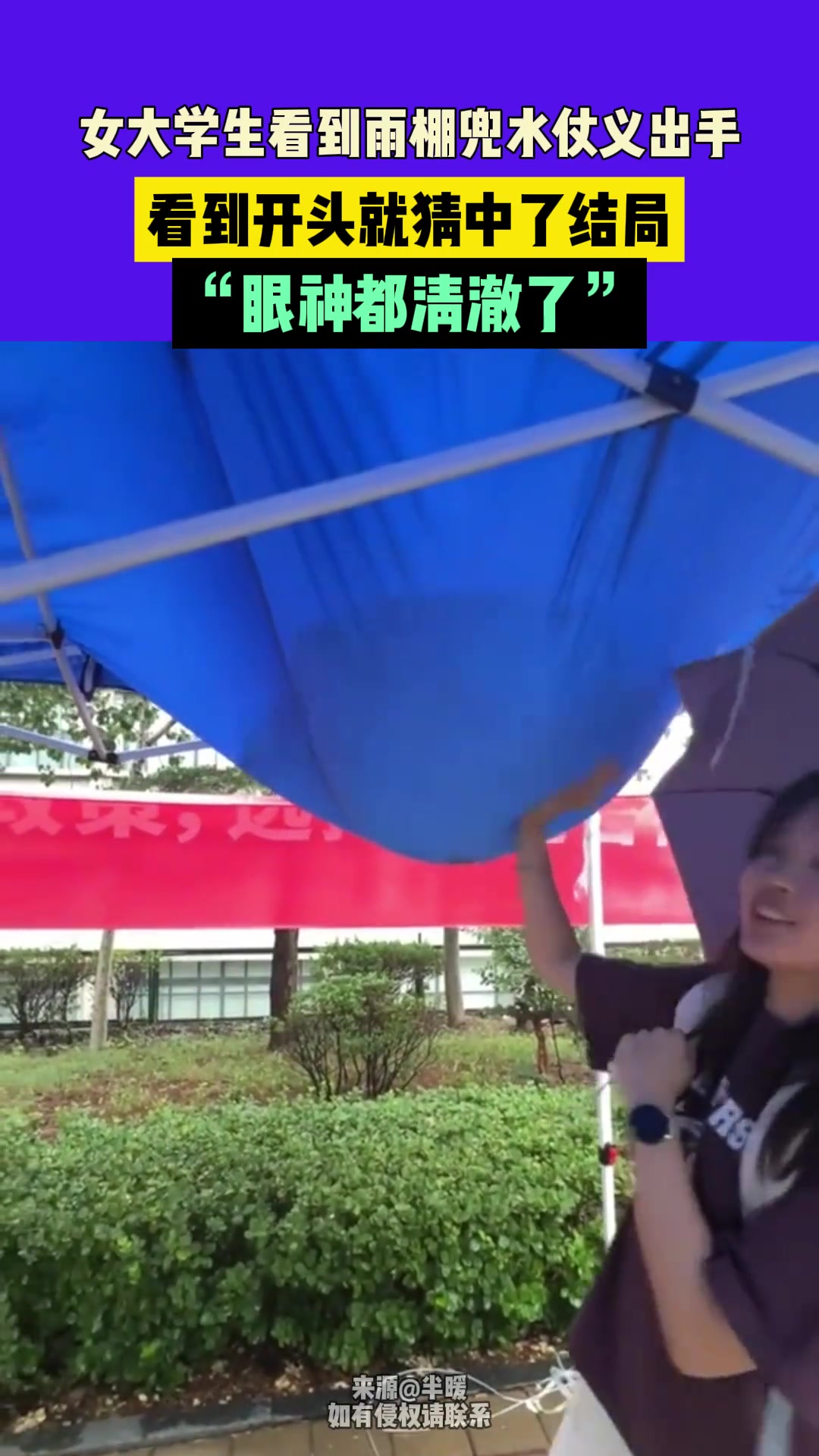 女大学生看到雨棚兜水仗义出手，看到开头就猜中了结局！