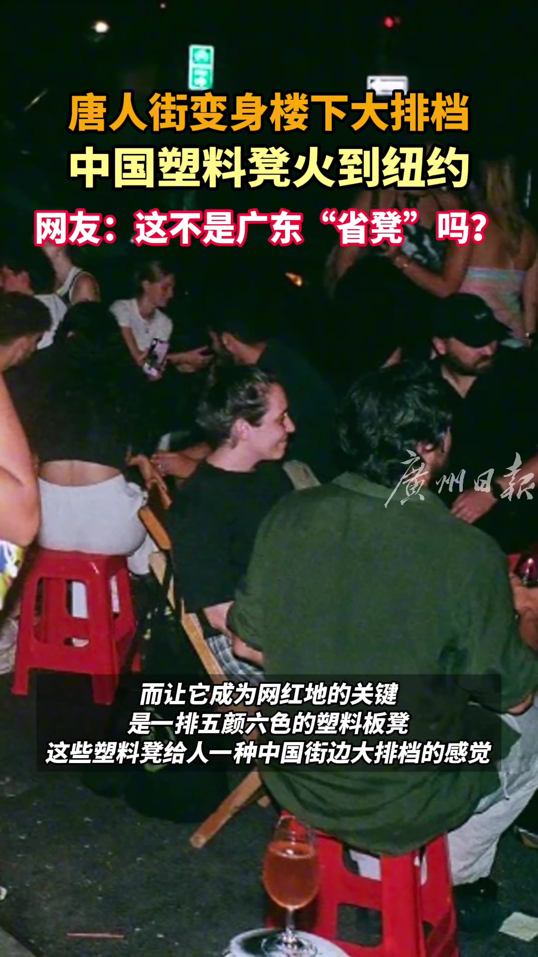 这不是广东”省凳“吗中国塑料凳火到美国纽约了！