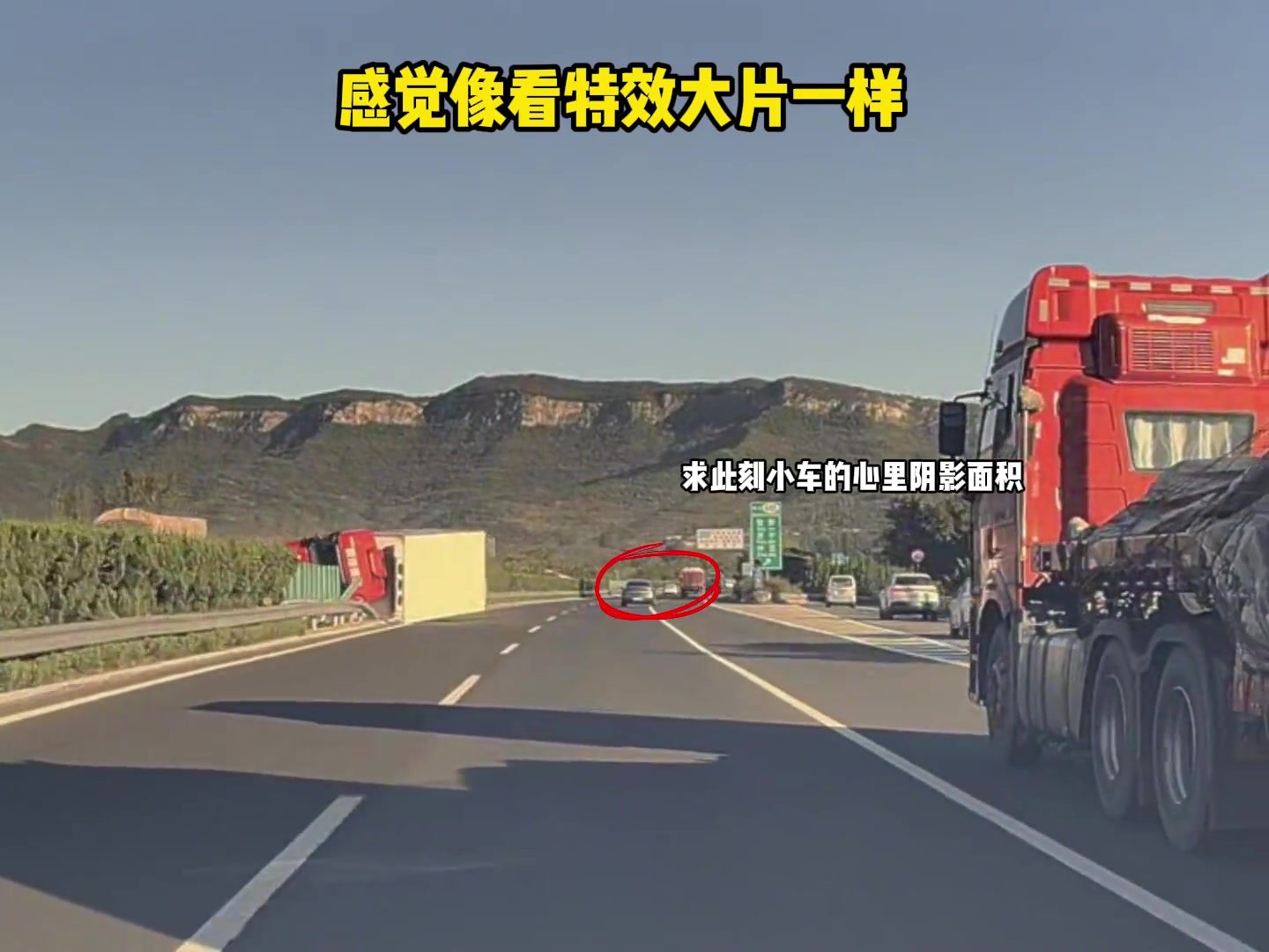 国庆假期高速显眼包京沪高速段，货车突然躺下求前车心里阴影