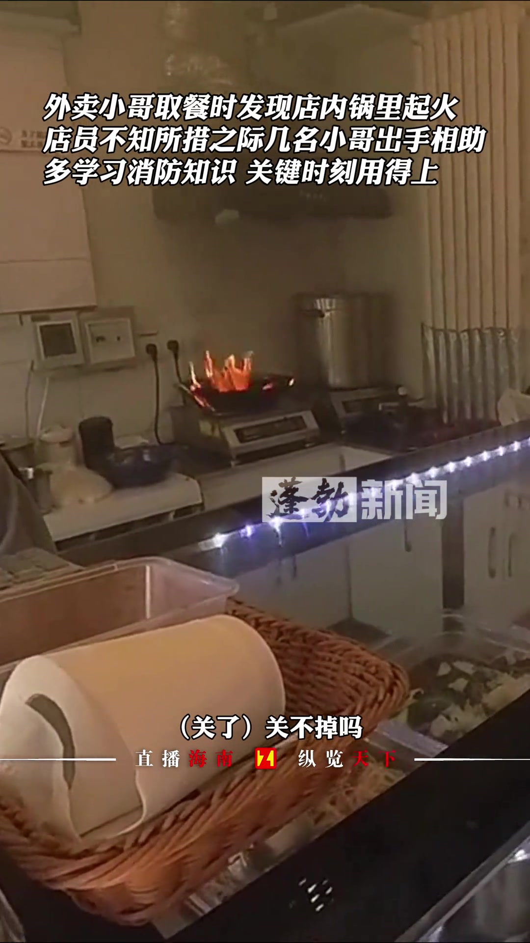 外卖小哥取餐时发现店内锅里起火，店员不知所措几名小哥出手相助