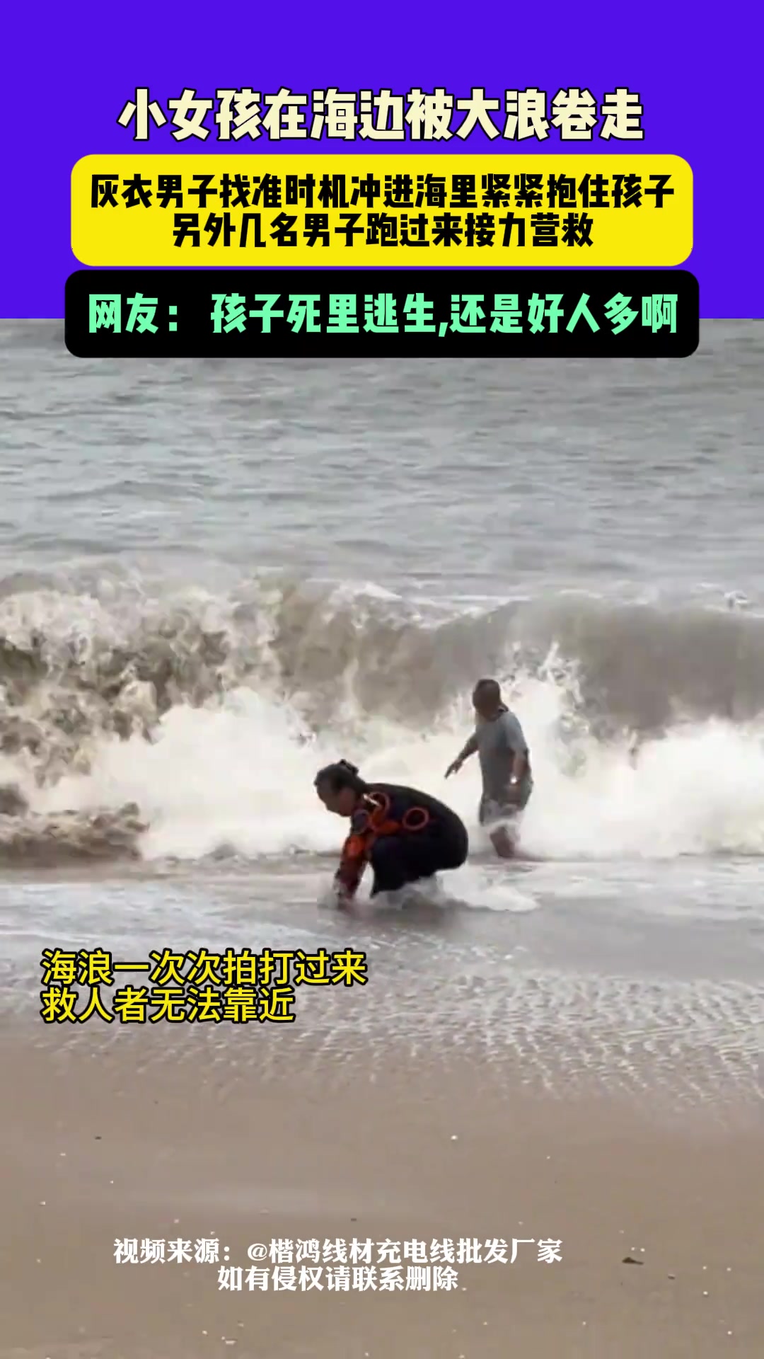 小女孩在海边被大浪卷走，几名男子接力营救！