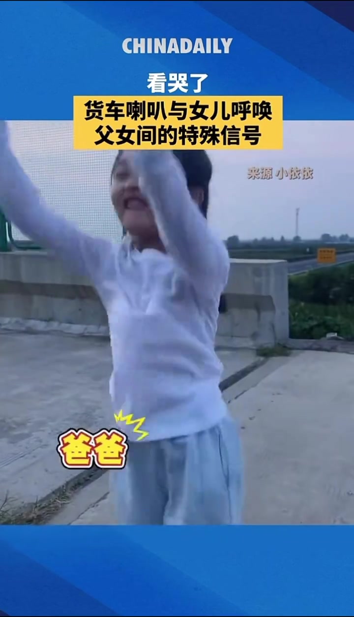 货车喇叭和女儿的呼唤，父女间的特殊信号