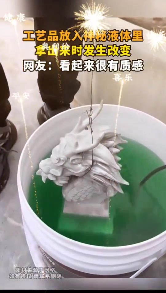 工艺品放入神秘液体里，拿出来后的质感有点好！！