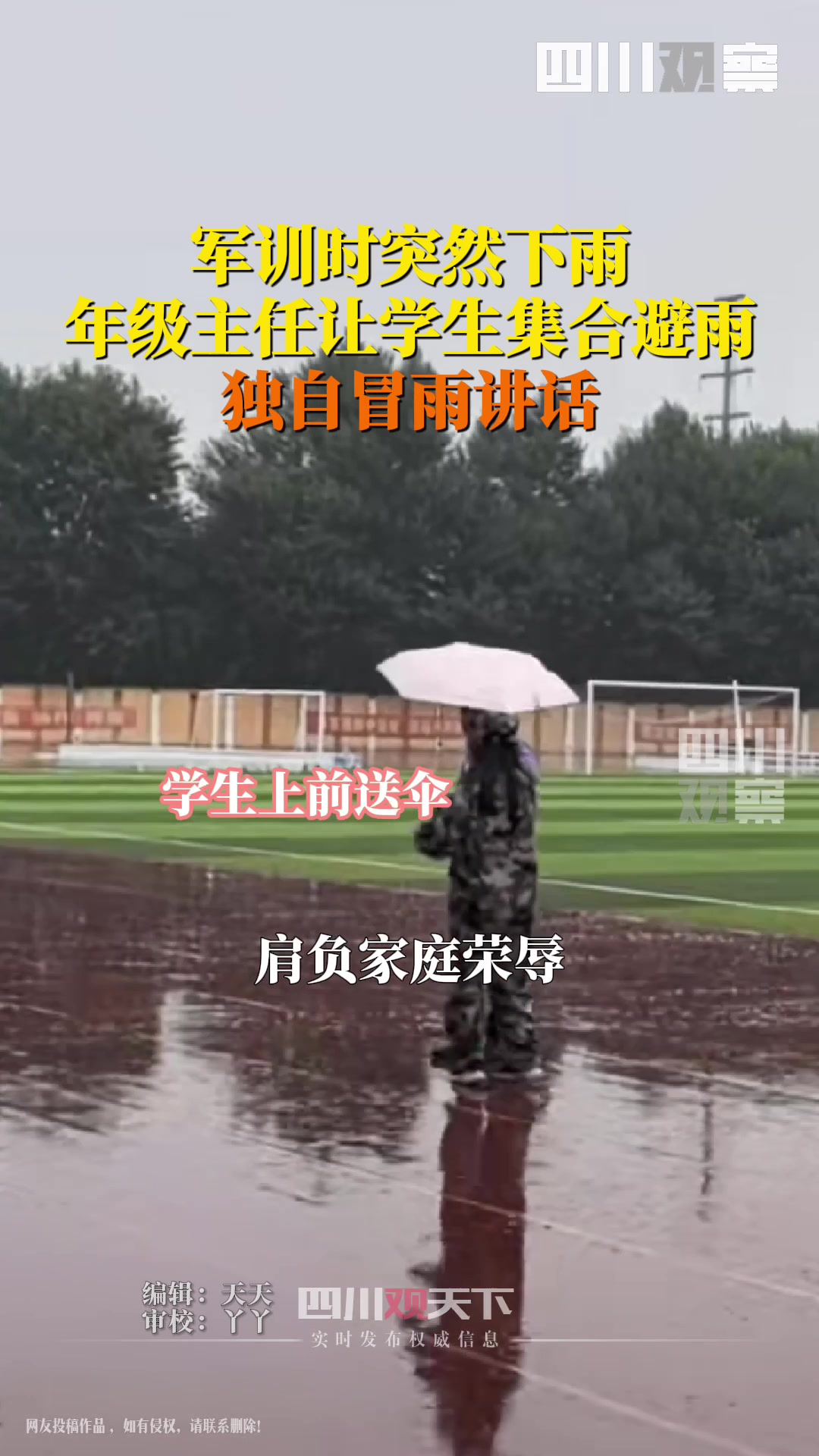 内蒙古军训时突下大雨，年级主任让学生去避雨，独自冒雨讲话