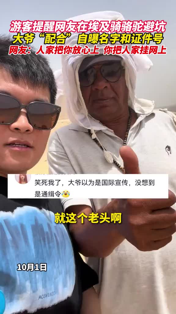 游客提醒埃及骑骆驼避坑，大爷以为做宣传自曝名字和证件号
