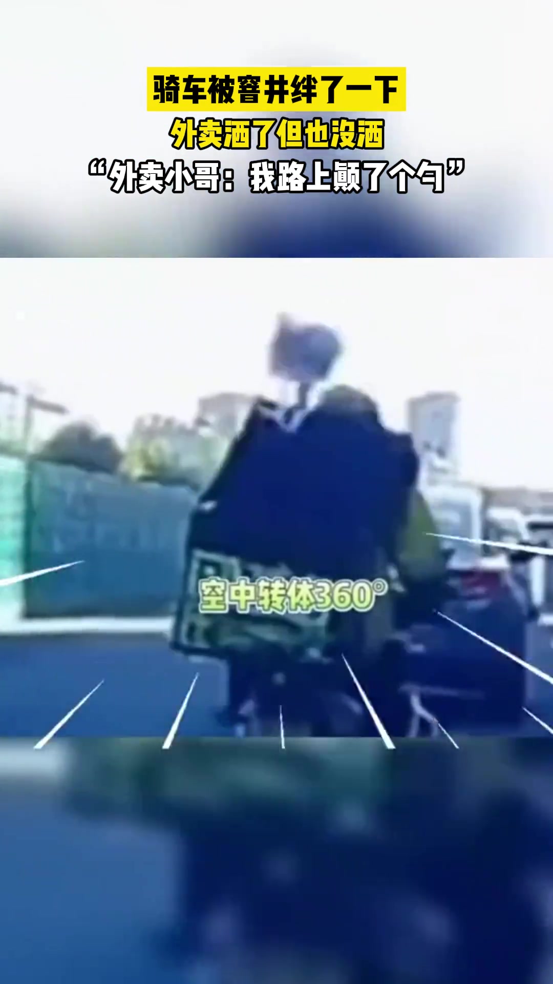 外卖小哥骑车颠了一下，外卖一个高难度动作完成自救！