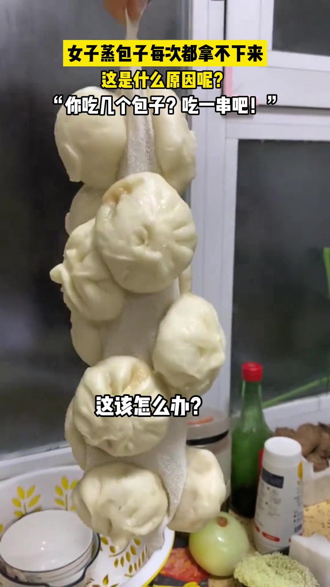 人家蒸的包子都一个一个，咋你蒸的就是一串一串的