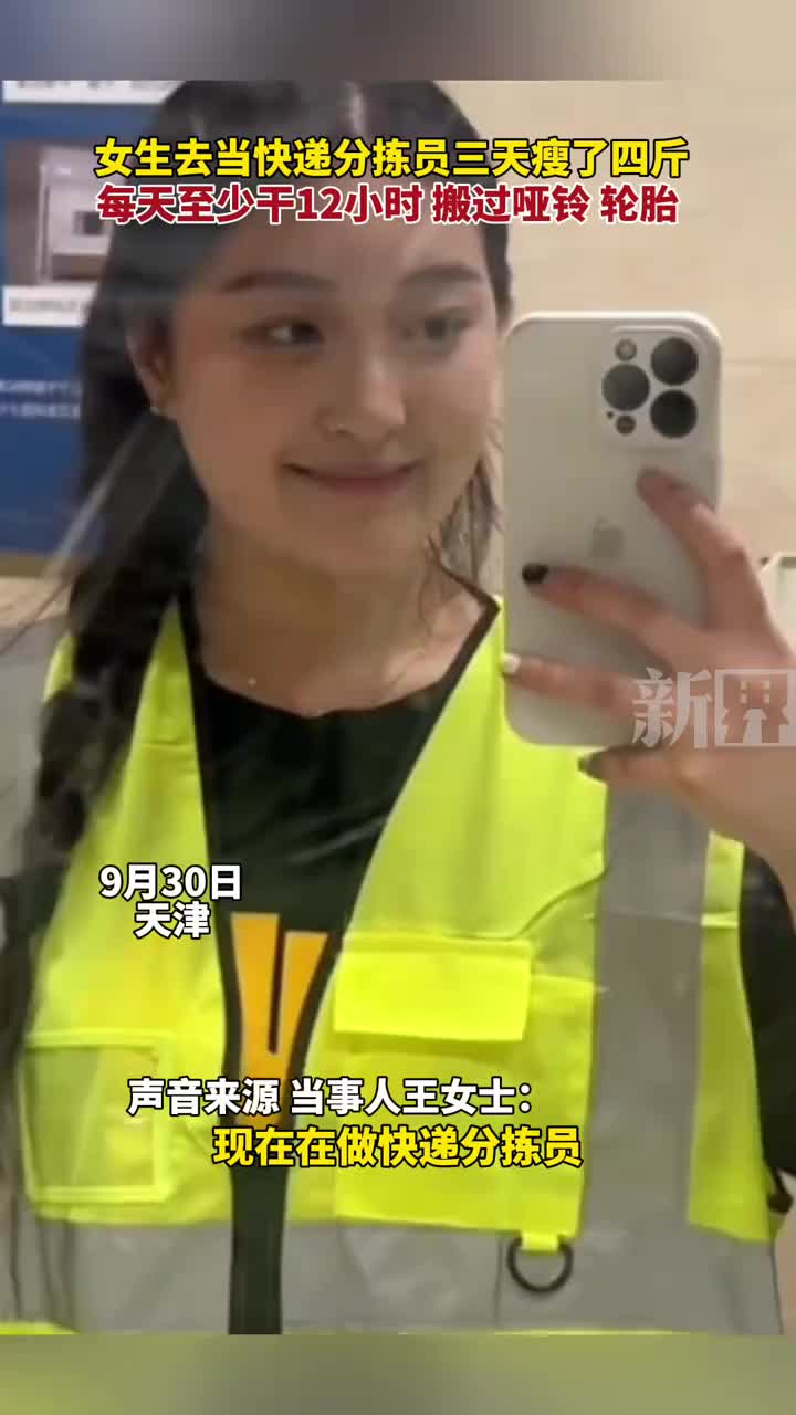 不仅健身还给钱女生为减肥当快递分拣员3天瘦4斤！