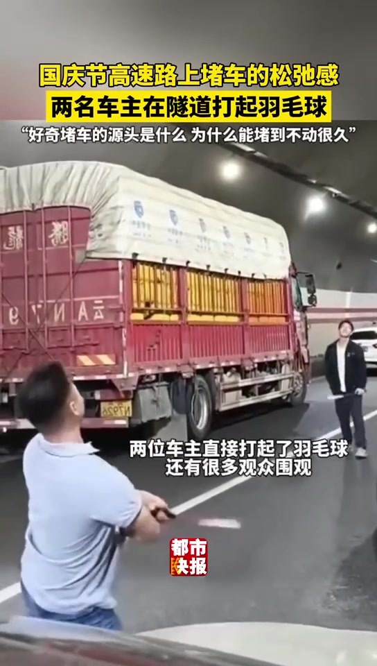 高速能打羽毛球高速堵车2名车主隧道打起羽毛球！