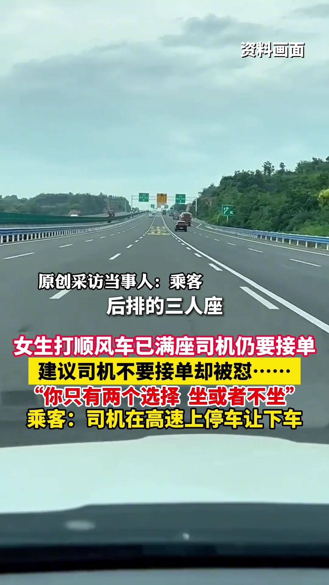 女生打顺风车已满座司机仍接单，提醒后反遭司机威胁高速下车！