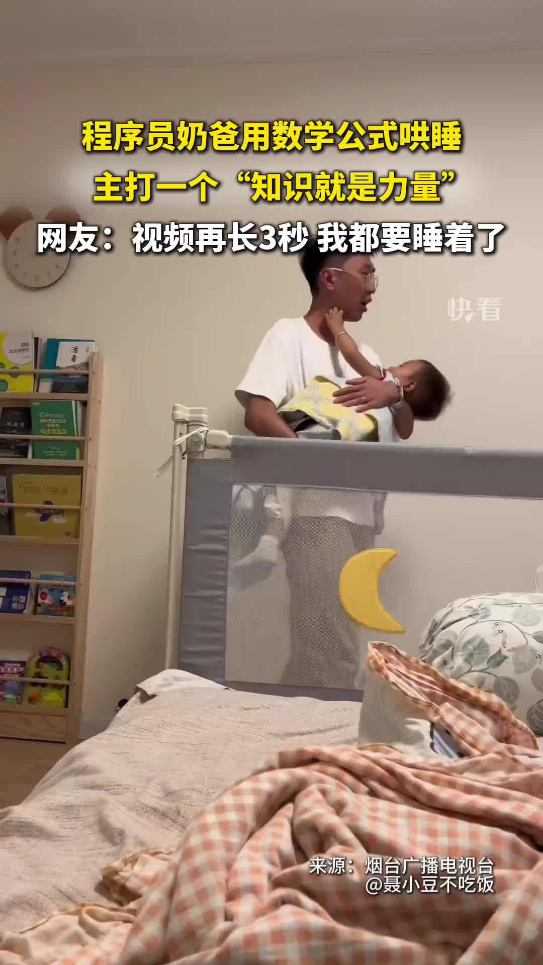 程序员奶爸用数学公式哄娃睡觉，娃：新号，别搞
