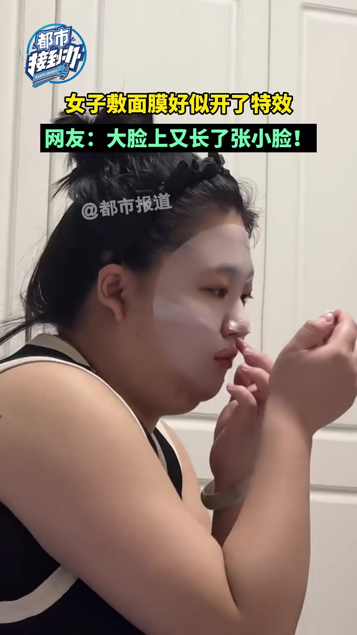 网友：大脸上又长了张小脸女子敷面膜好似开了特效！