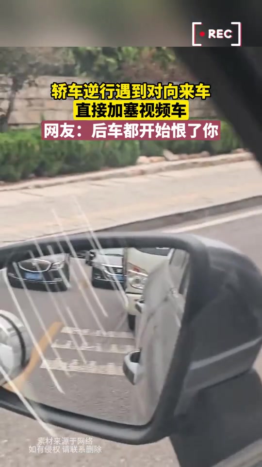 轿车逆行遇到对向来车直接加塞视频车网友后车都开始恨你了！