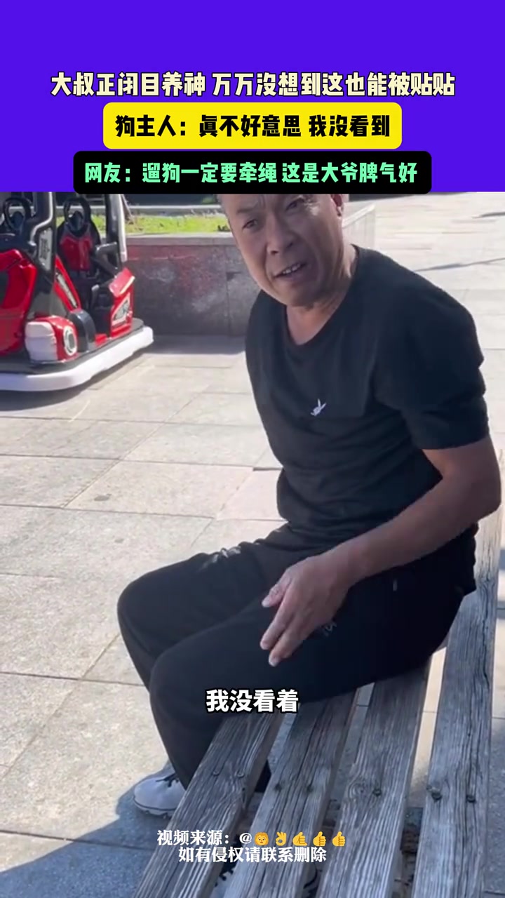 大爷睡着时竟被偷偷舌吻！醒来直接破口大骂！