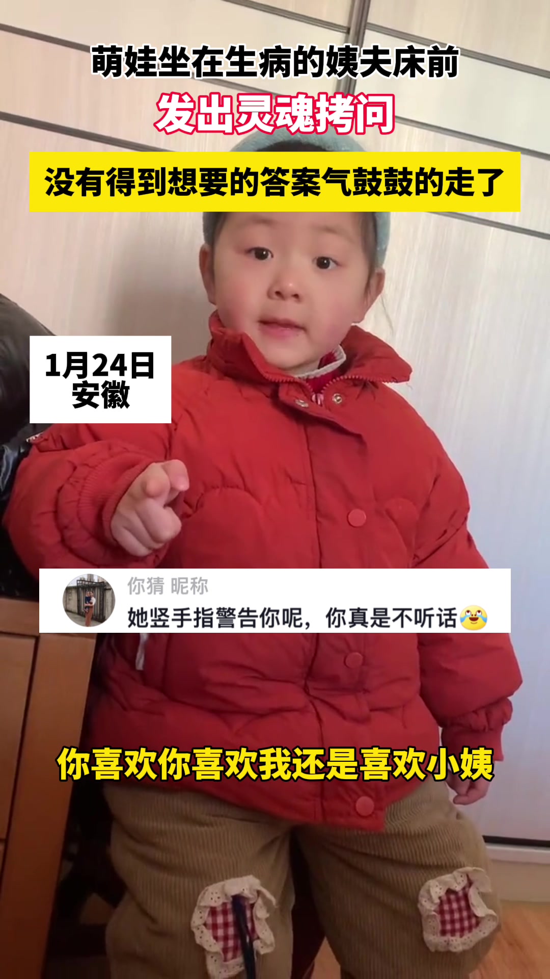喜欢我还是喜欢你老婆萌娃坐在生病的姨夫床前，发出灵魂拷问！