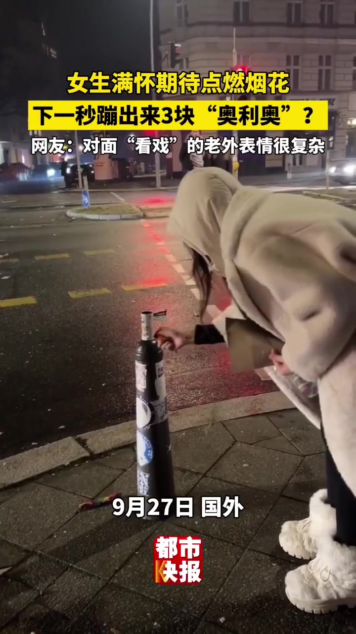 老外：什么玩意女生满怀期待点燃烟花，蹦出来3块“奥利奥”
