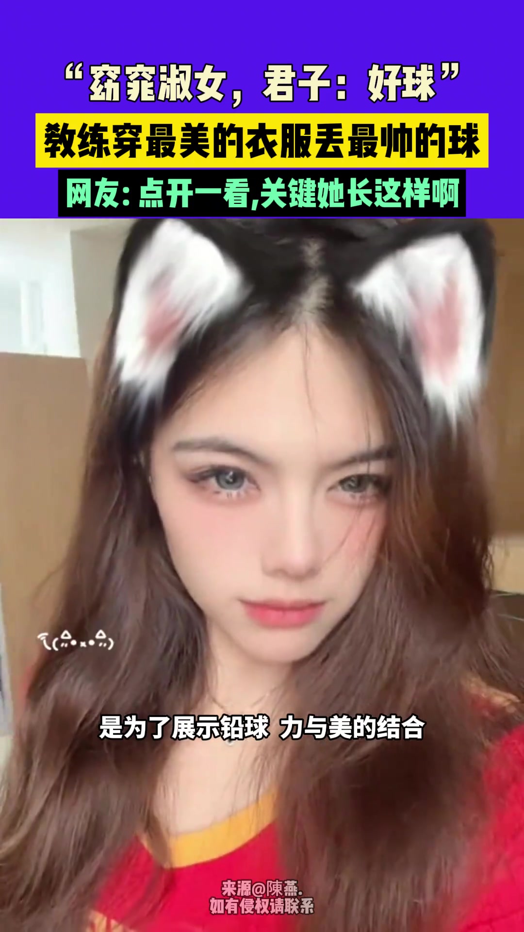 好一个窈窕淑女，君子：好球！！