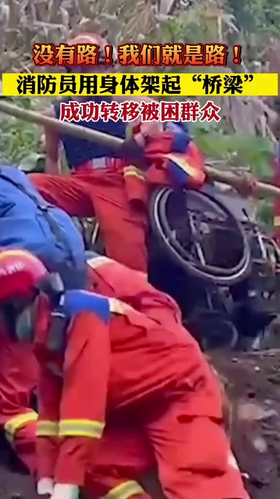 没有路我们后背就是路消防员用身躯架起生命之路
