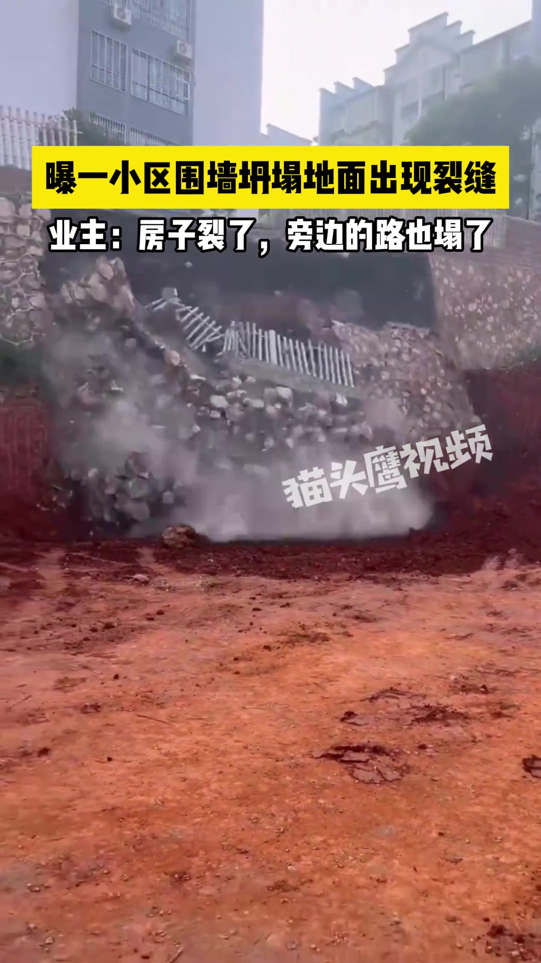 小区围墙坍塌，地面出现裂缝，有业主反映自家房子受到影响