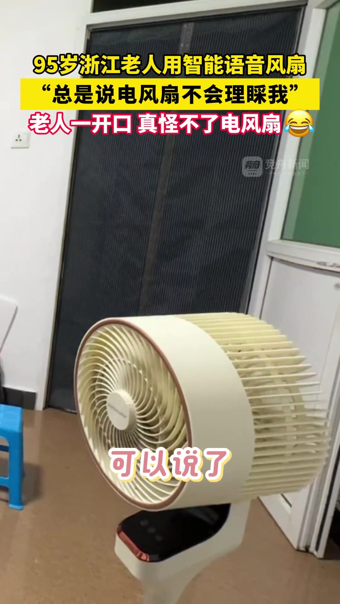 95岁老人用智能语音风扇老人一开口，真怪不了电风扇