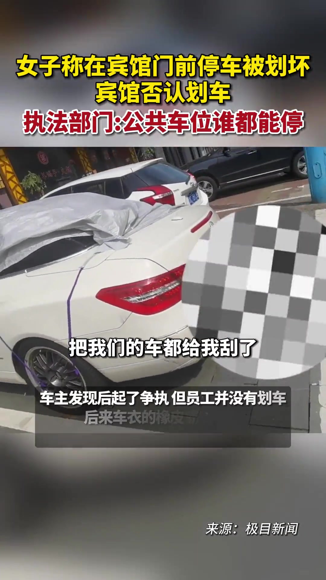 女司机因停宾馆门口车被拆烂！执法部门：公共部门谁都能停！