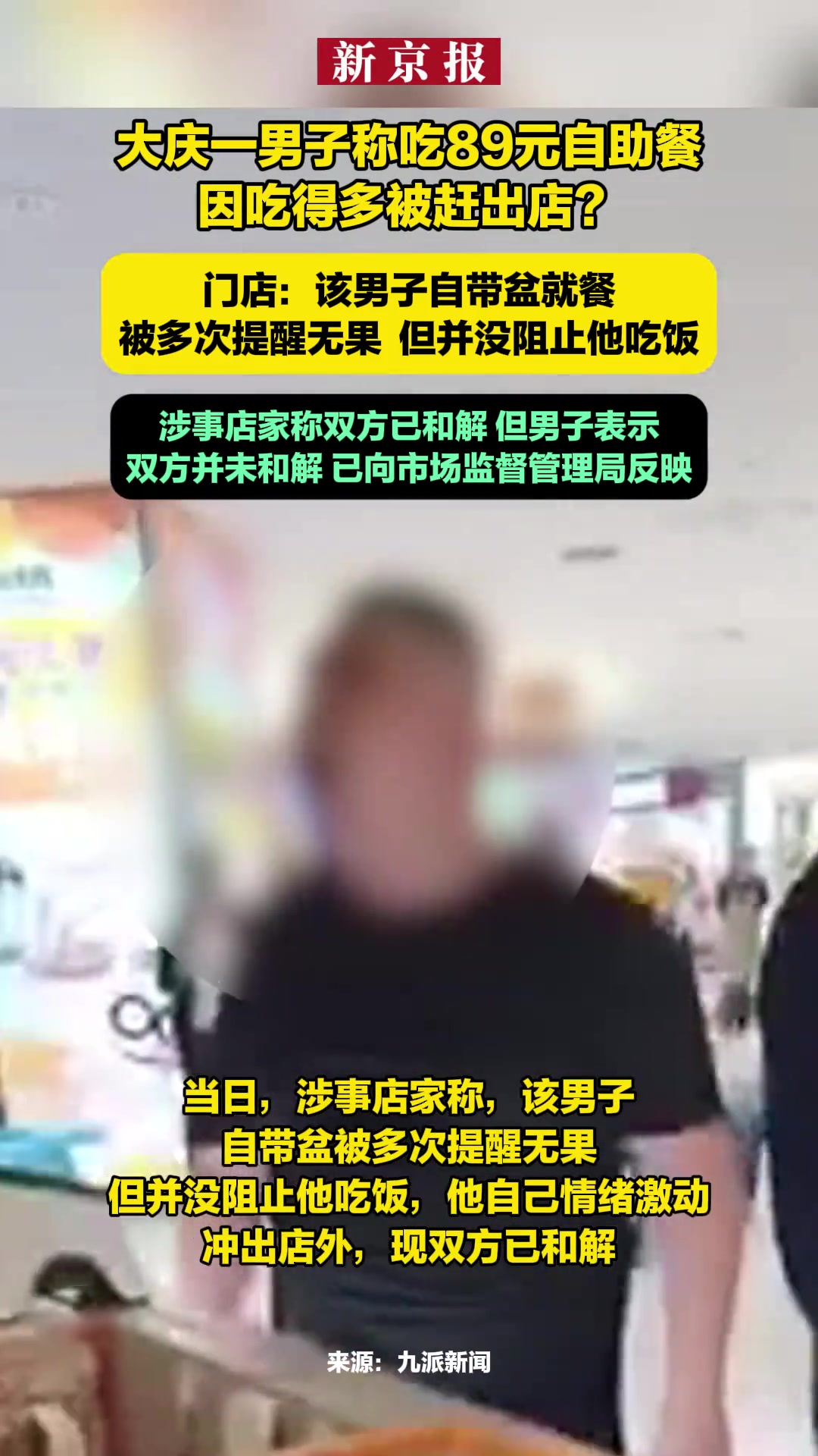大庆一男子称吃89元自助餐因吃得多被赶出店