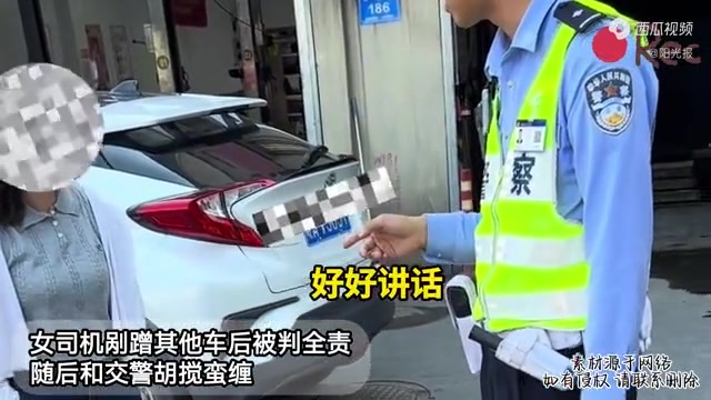 女司机剐蹭其他车后被判全责，随后和交警胡搅蛮缠