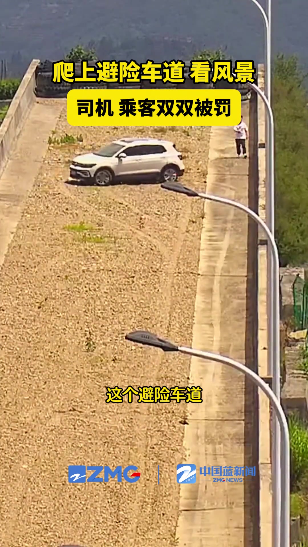 结局舒适！爬上高速公路避险通道看风景！交警：司机乘客都罚！