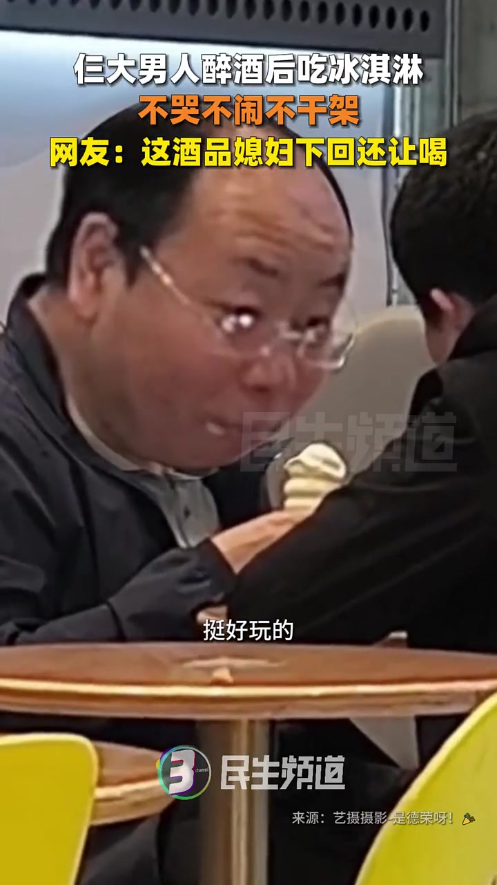这才是真正的man！仨大男人醉酒后吃冰淇淋，不哭不闹不干架！