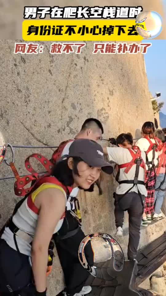 难办那就补办了！男子在爬长空栈道时，身份证不小心掉下去！