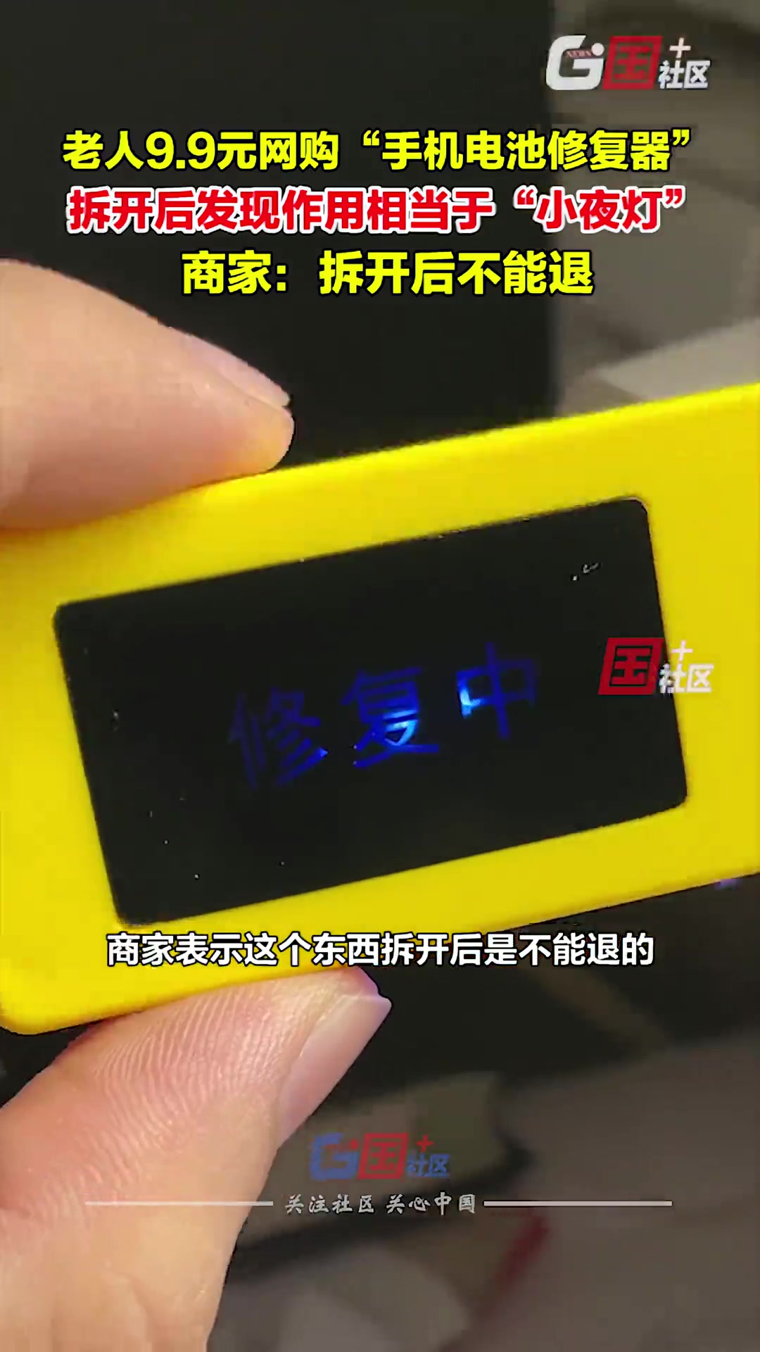 老人9.9元网购“电池修复器”现在这种骗老人的东西越来越多了！
