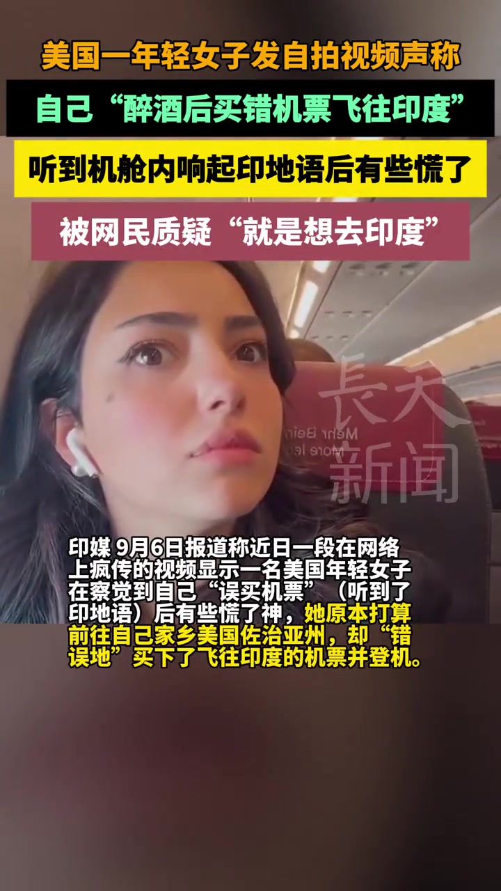 被质疑！美国年轻女子发自拍视频声称自己醉酒后买错机票飞往印度