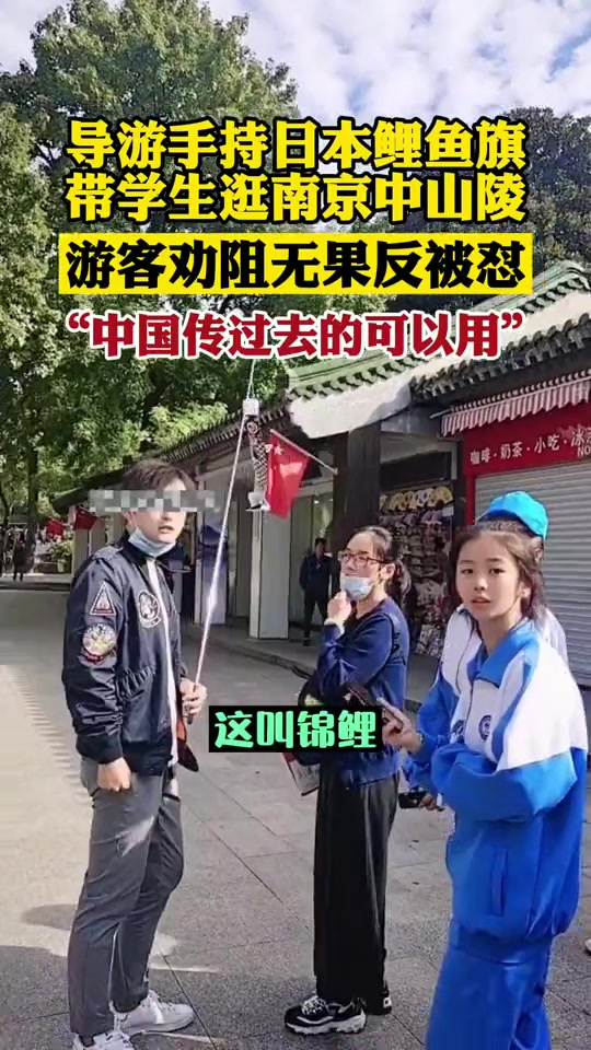 导游手持日本鲤鱼旗，带学生逛南京中山陵，游客劝阻无果反被怼！