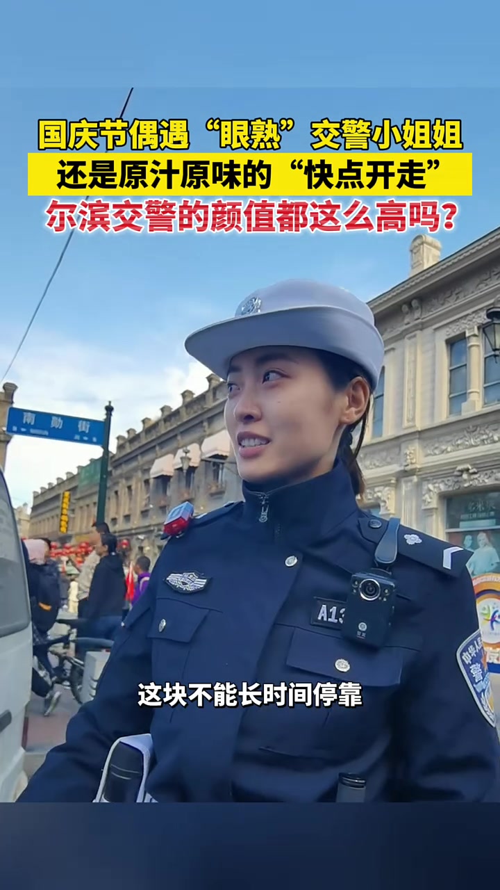 国庆节偶遇“眼熟”交警小姐姐，还是原汁原味的“快点开走”！