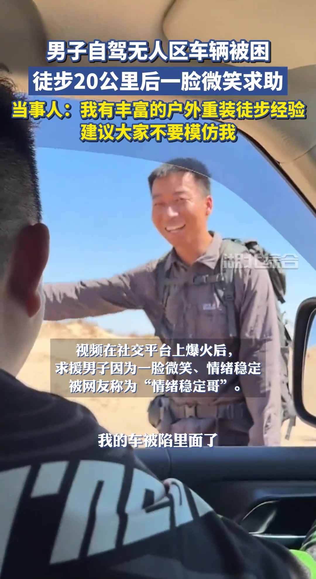 男子自驾无人区车辆被困，徒步20公里后一脸微笑求助