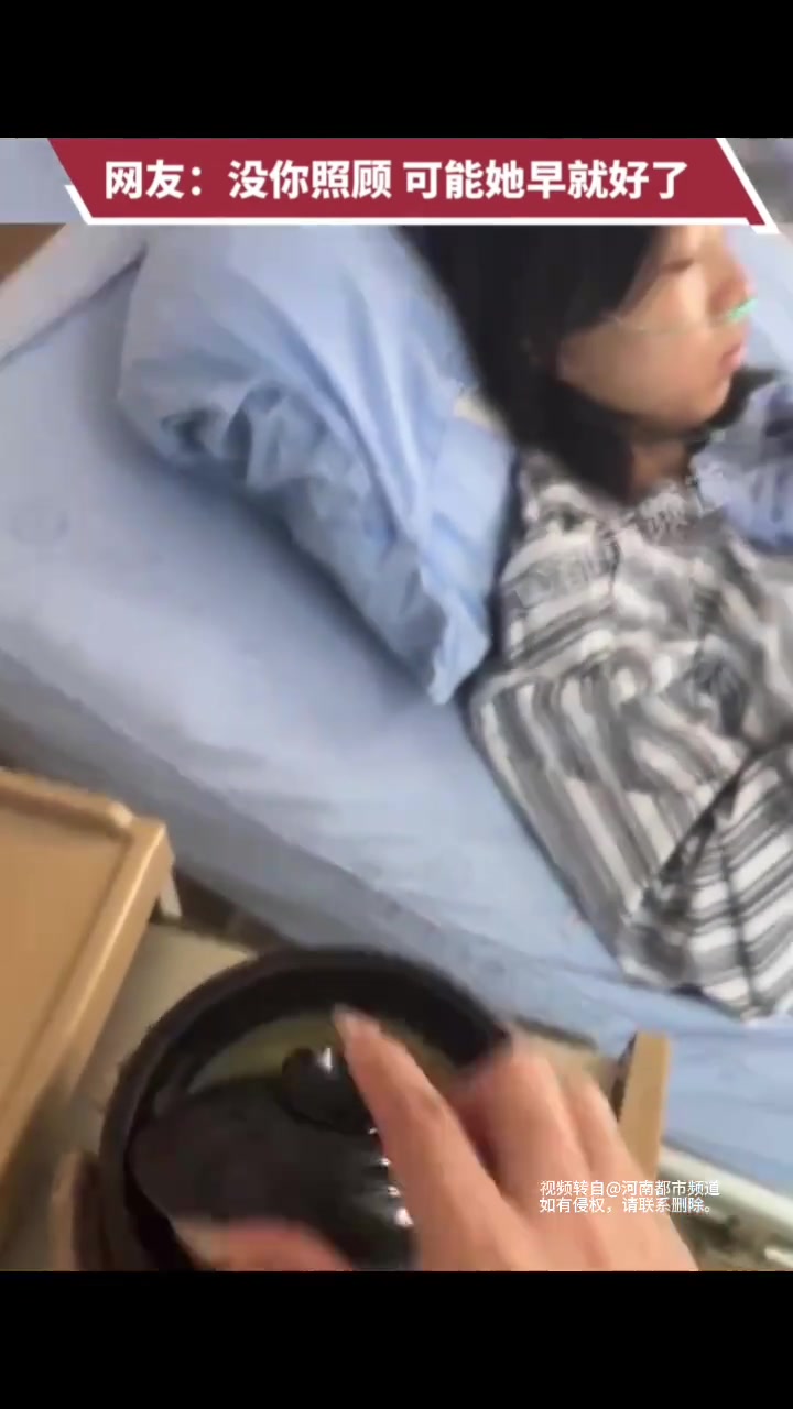 网友：没你照顾，她可能早就好了
