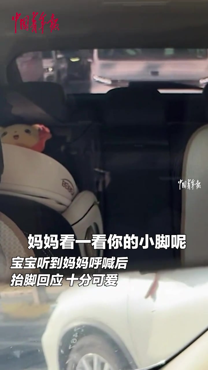 妈妈和后座的孩子打招呼，宝宝抬脚回应，十分可爱
