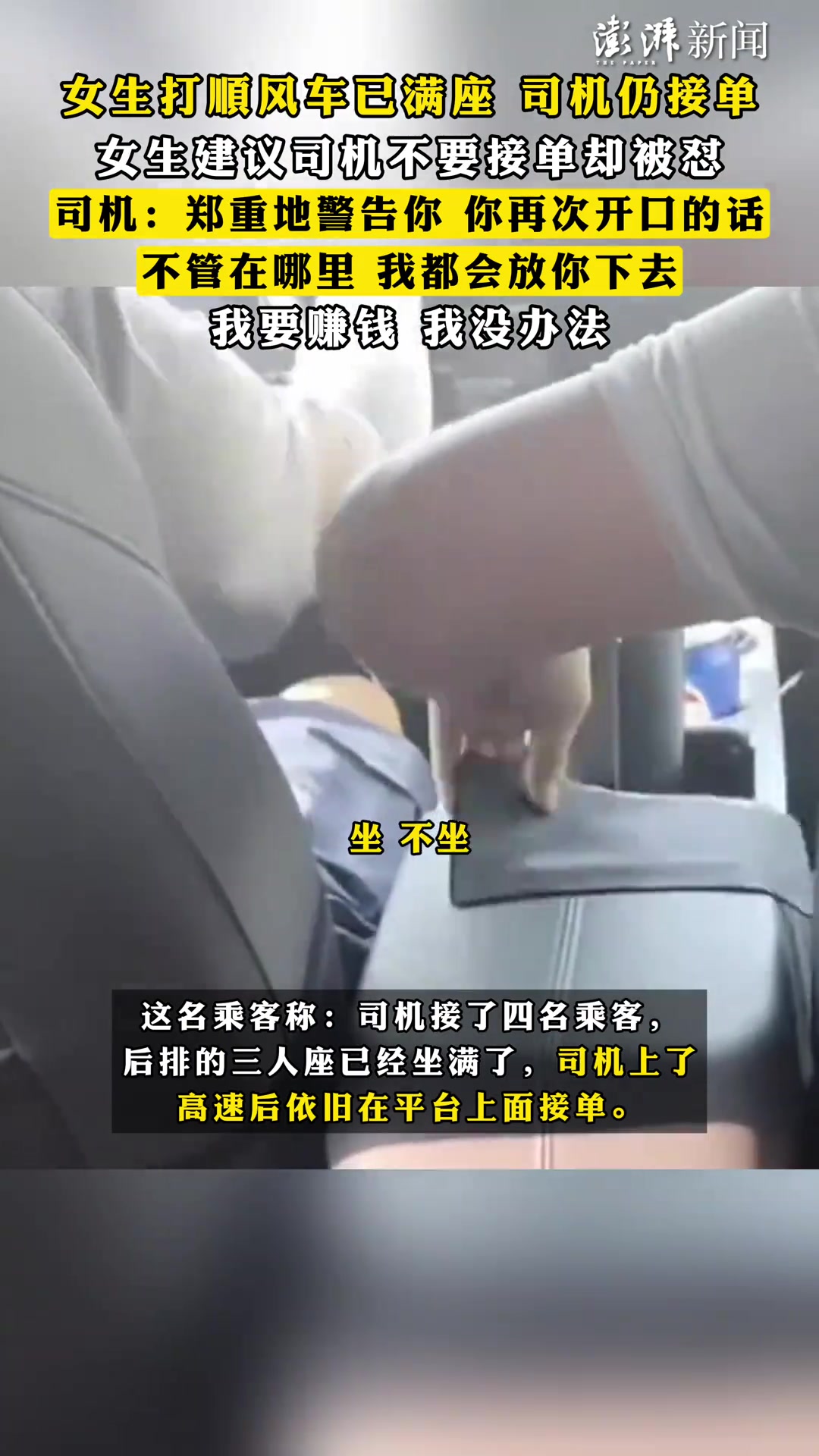 女生打顺风车已满座司机仍接单，女生建议司机不要接单却被怼