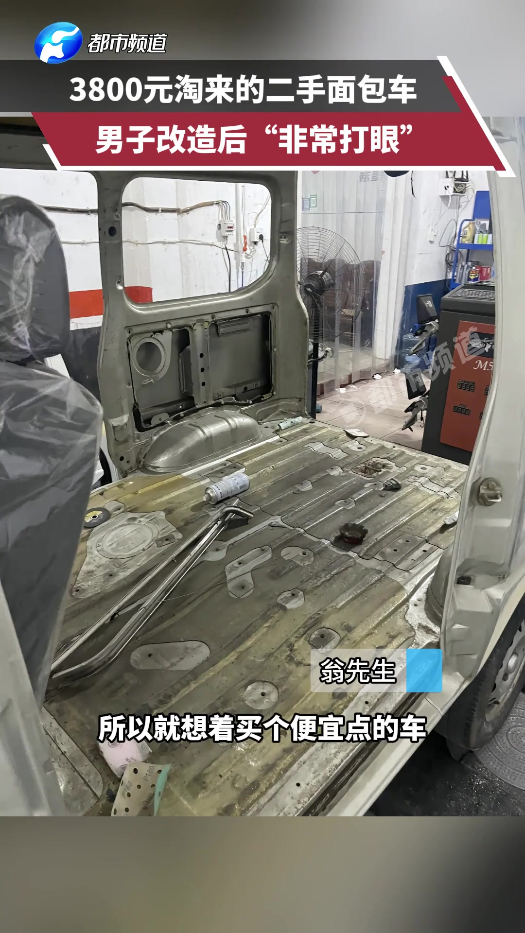 3800元淘来的二手面包车，男子改造后“非常打眼”