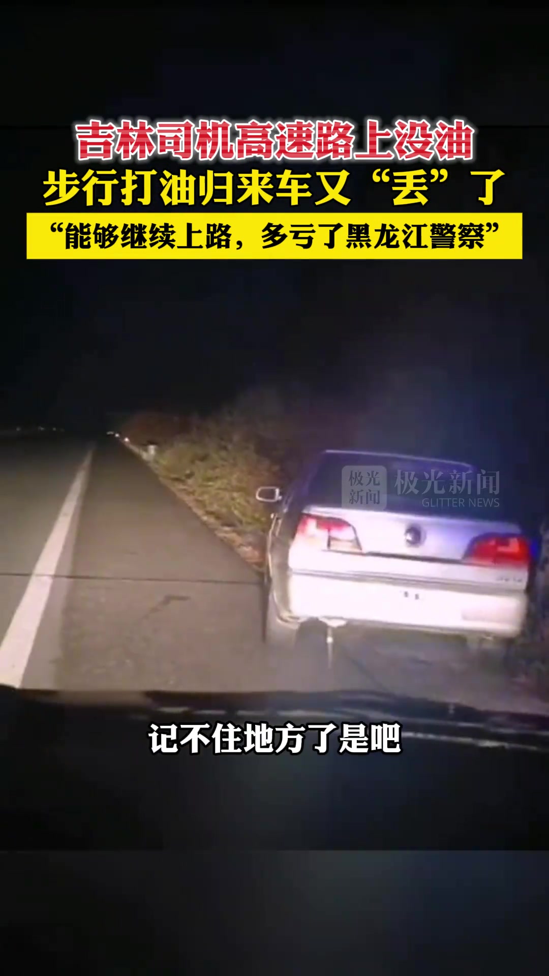 吉林司机高速路上没油，步行打油归来车又“丢”了