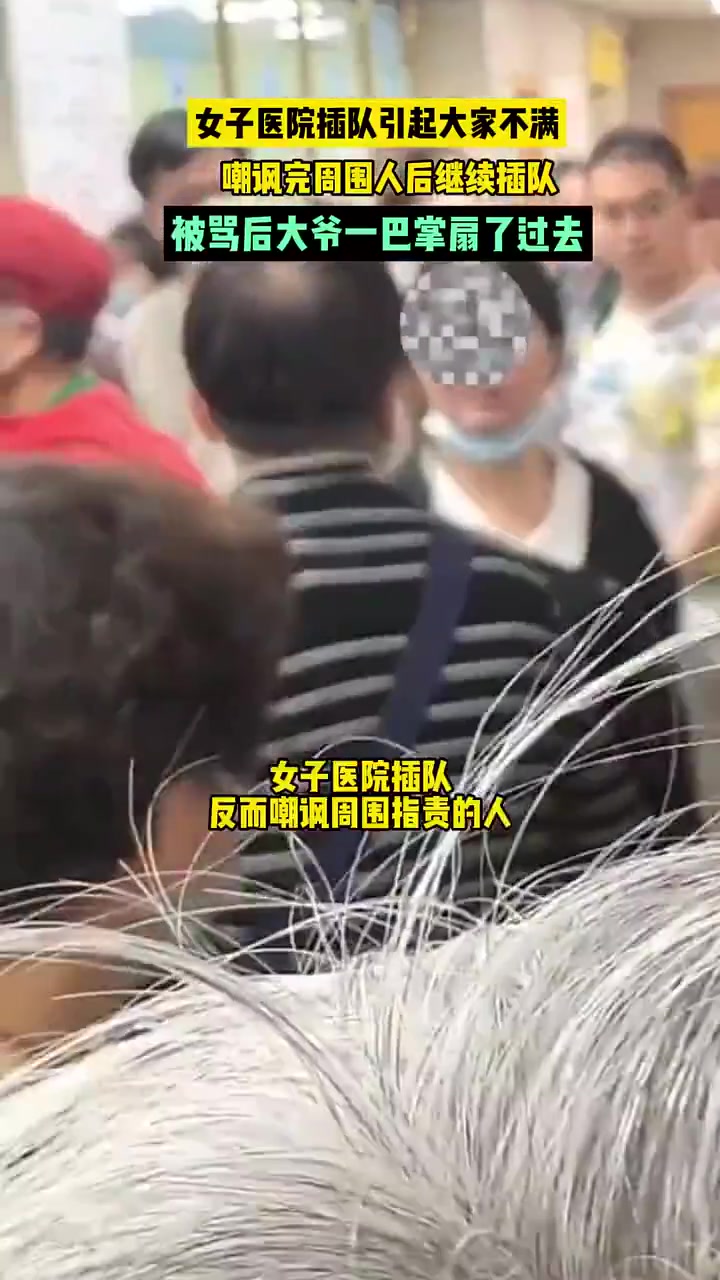 女子医院插队引起大家不满，嘲讽完周围人后继续插队