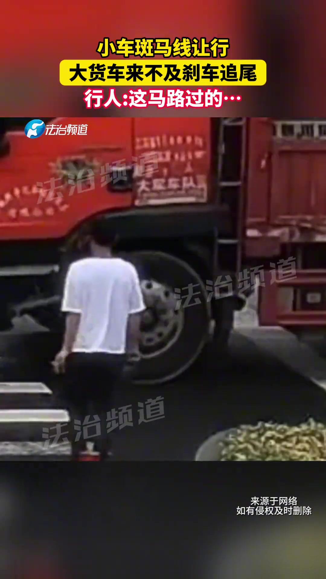 小车斑马线让行大货车来不及刹车追尾行人这马路过的