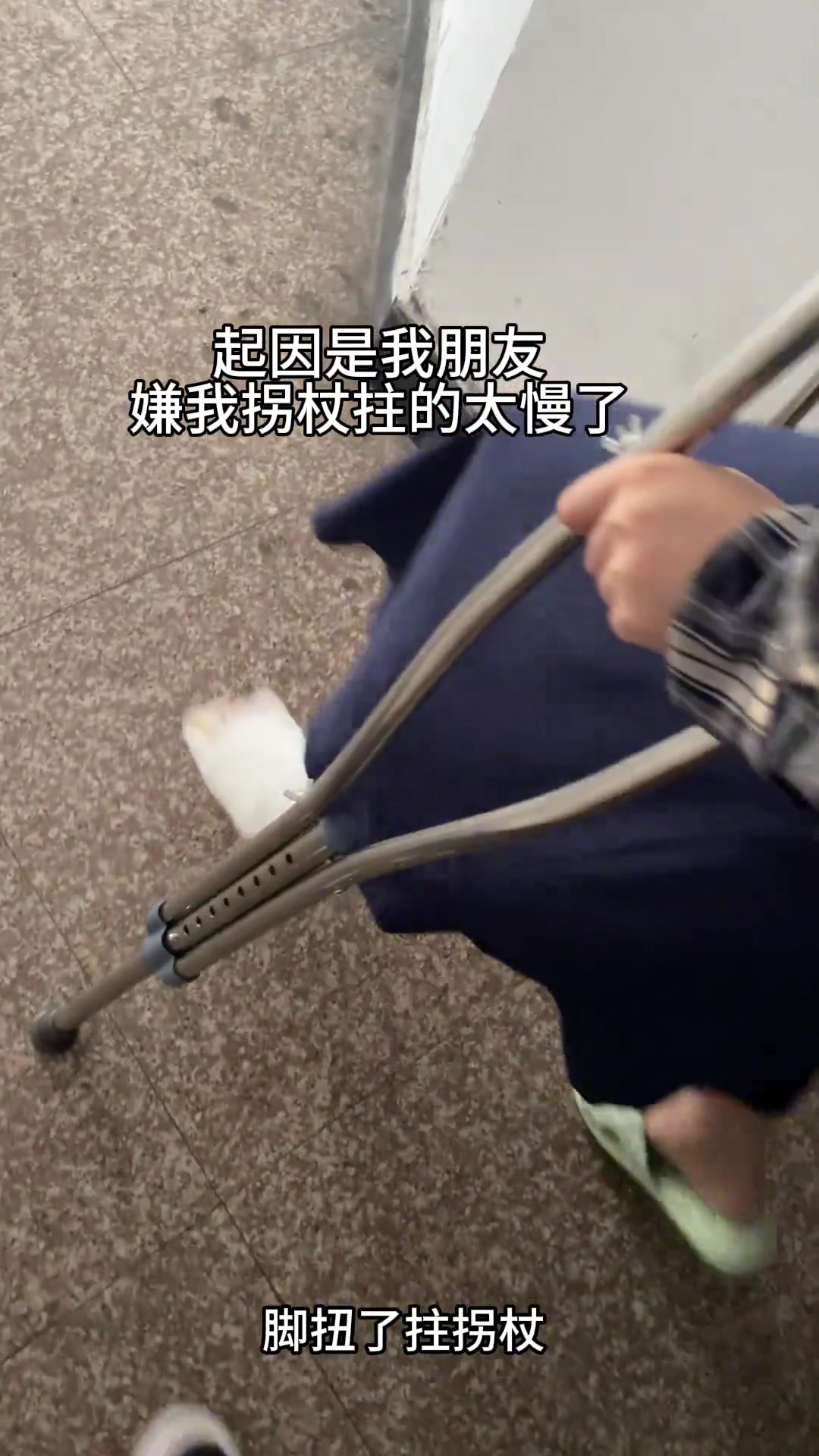 拄拐杖的正确示范哈哈哈哈哈哈哈哈