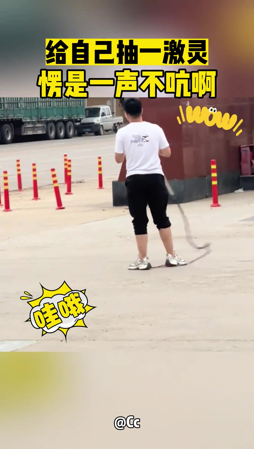 给自己抽一激灵愣是一声不吭啊
