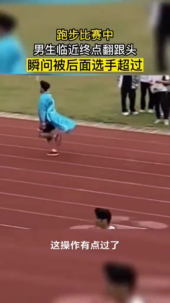 跑步比赛中，男生临近终点翻跟头，瞬间被后面选手超过