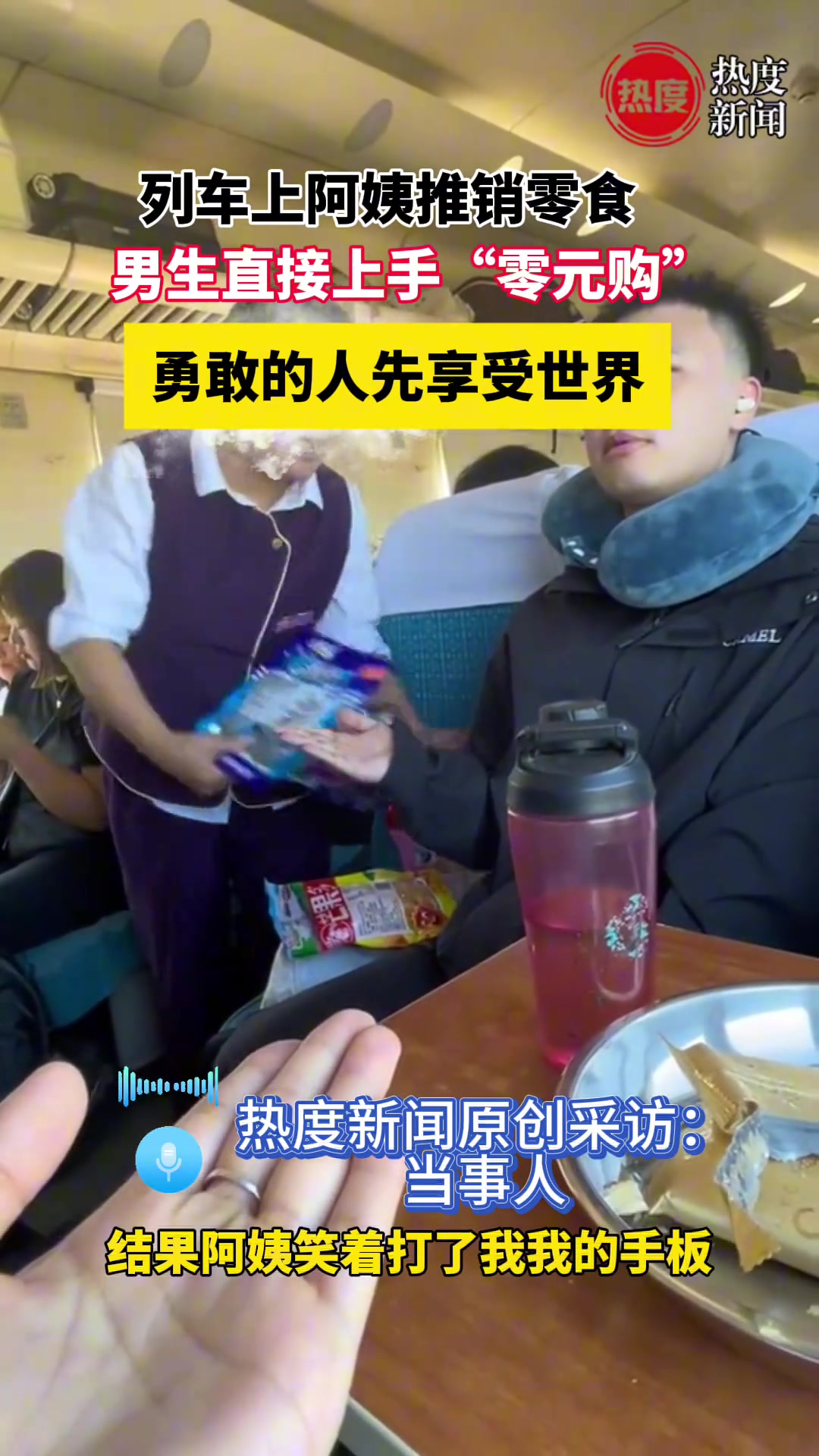 列车上阿姨推销零食，男生直接上手“零元购”勇敢的人先享受世界